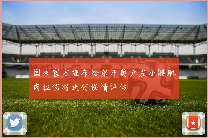 国米官方宣布恰尔汗奥卢左小腿肌肉拉伤将进行伤情评估